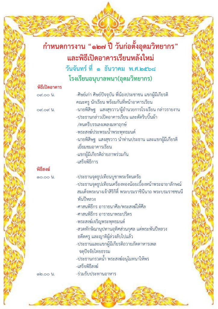 กำหนดการงาน 127 ปี วันก่อตั้งอุดมวิทยากร