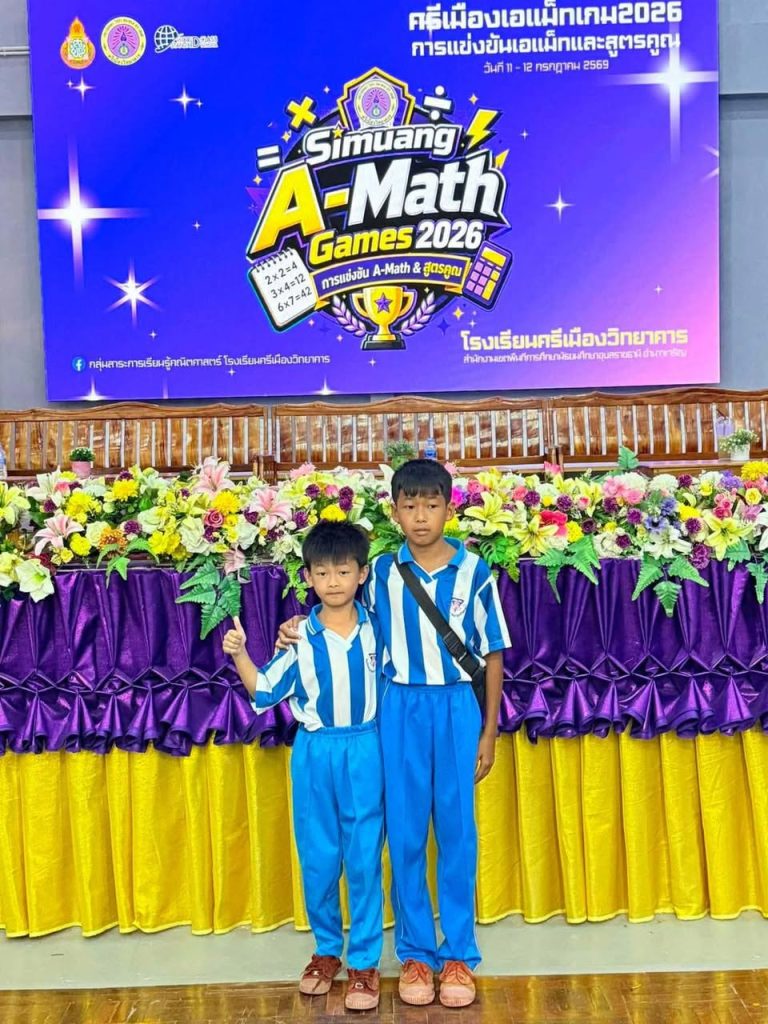 นักเรียนที่ไปคว้ารางวัล ในการแข่งขันศรีเมืองเอแม็ทเกม SIMUANG A-Math GAME ๒๐๒๖